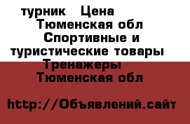 турник › Цена ­ 1 400 - Тюменская обл. Спортивные и туристические товары » Тренажеры   . Тюменская обл.